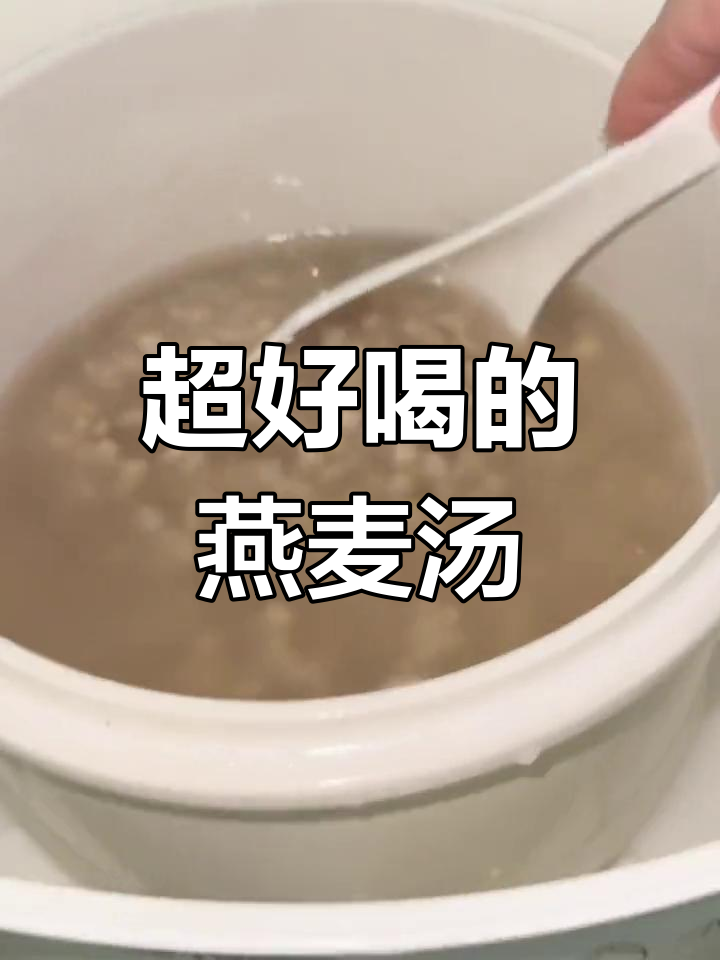 燕麦甜汤的做法,轻松学做