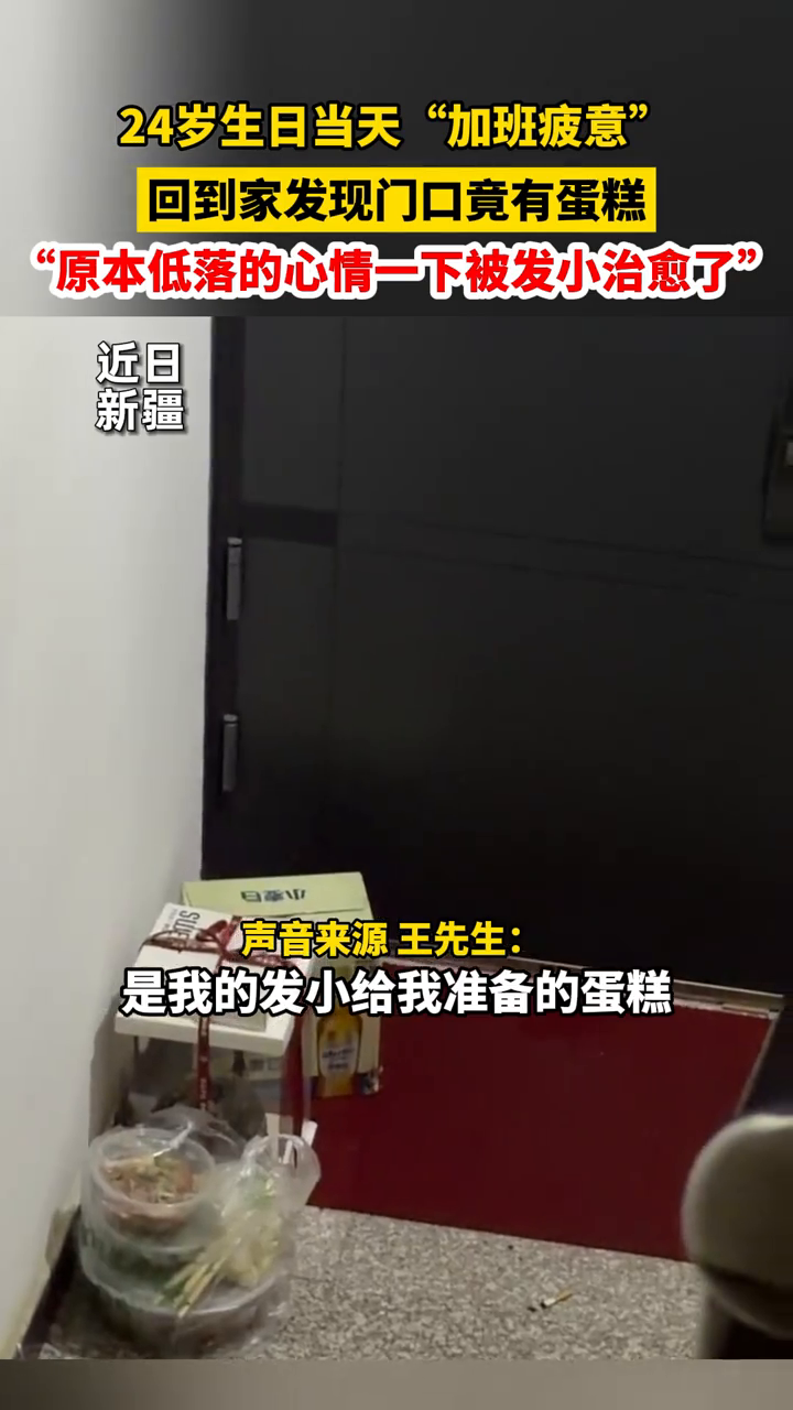 24岁生日当天“加班疲意” 回到家发现门口竟有蛋糕