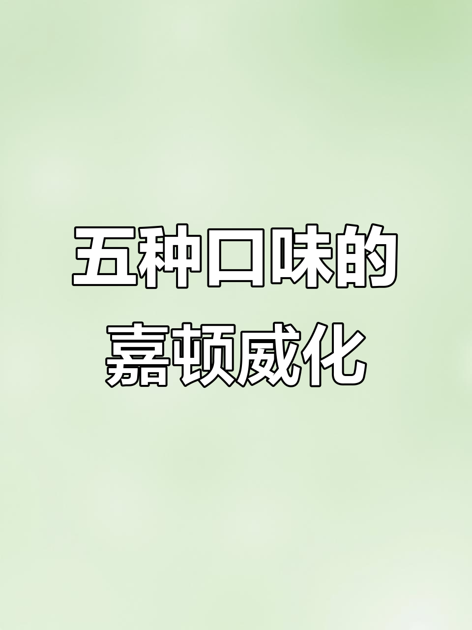 嘉顿威化饼干五种口味大测评，香甜酥脆让人惊艳！
