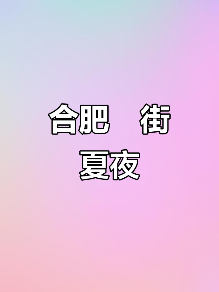 合肥罍街的夏日夜晚，热闹非凡