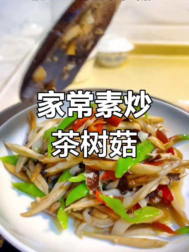 素炒新鲜茶树菇,零添加鲜嫩美味家常小炒