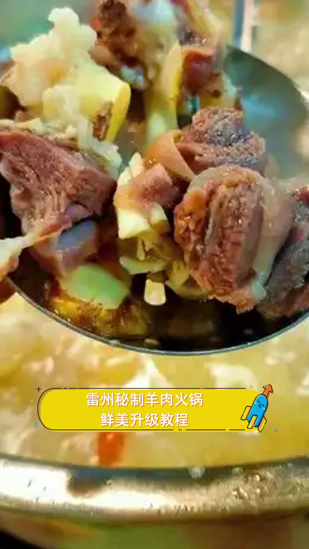 雷州秘制羊肉火锅,鲜美升级教程