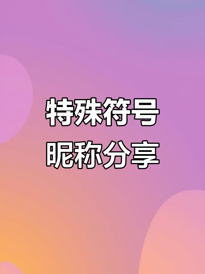 特殊符号网名推荐,复制粘贴轻松拥有