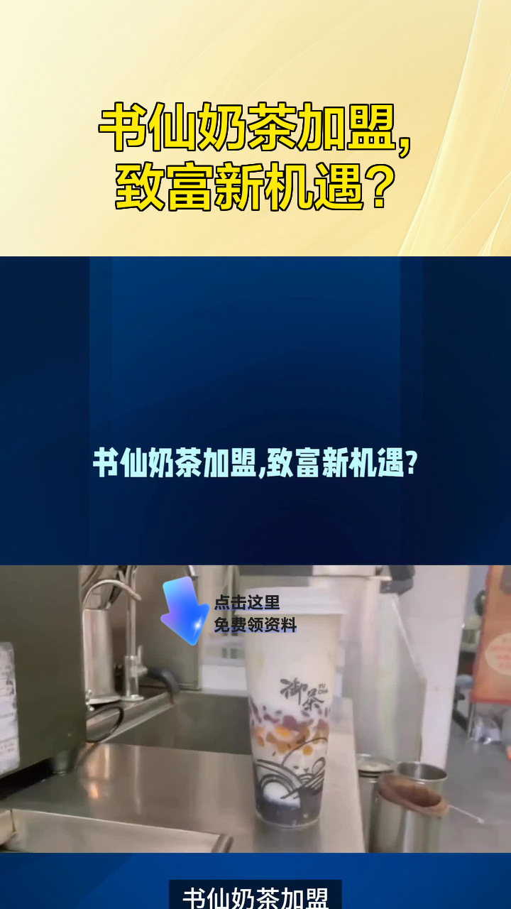 书仙奶茶加盟,致富新机遇?