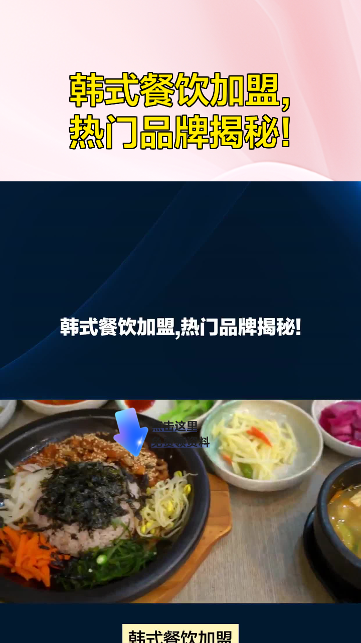 韩式餐饮加盟,热门品牌揭秘!