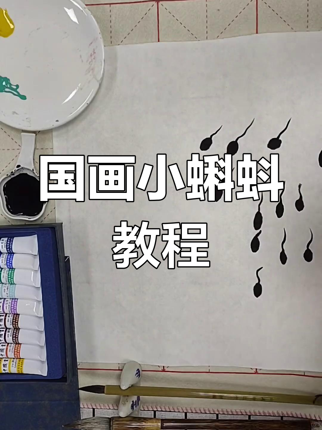 小蝌蚪找妈妈,国画教程教你轻松画出青蛙与小动物