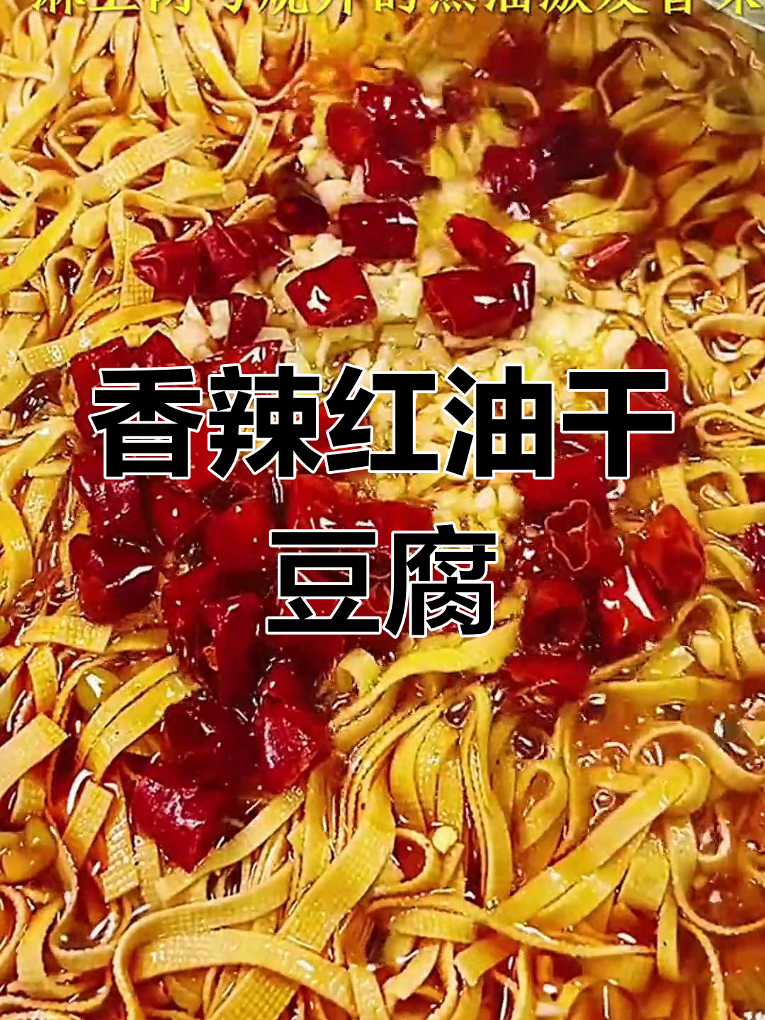 红油干豆腐丝的家常做法,简单又美味