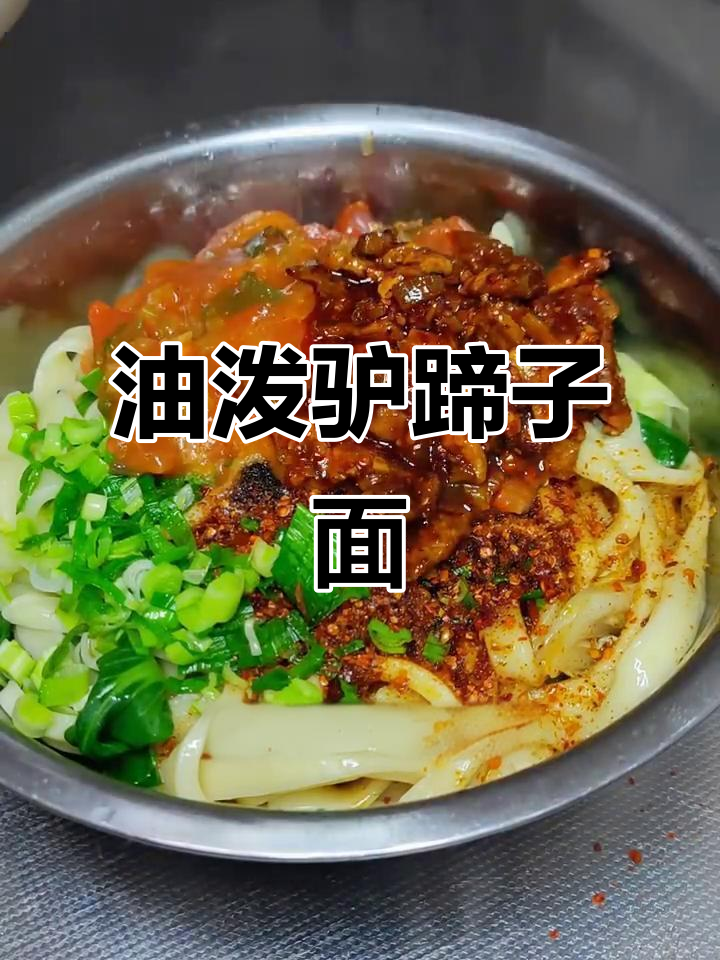陕西驴蹄子面,筋道爽滑的油泼美味