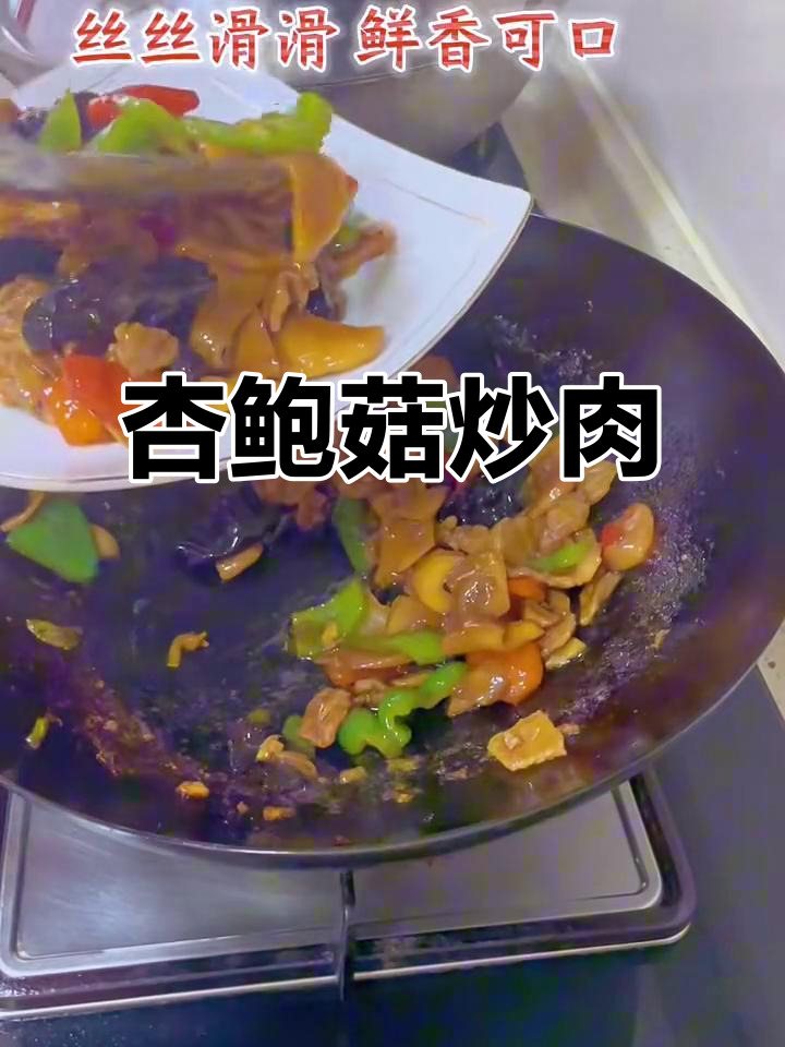 杏鲍菇炒肉，简单又美味，家常下饭新选择