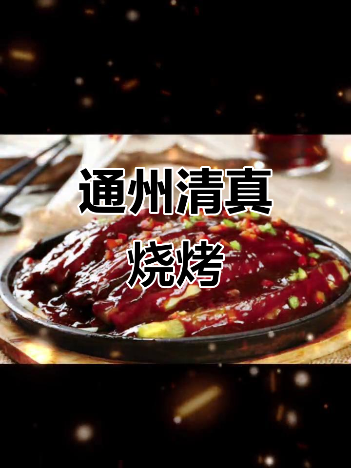 北京通州清真烧烤,经济实惠又好吃
