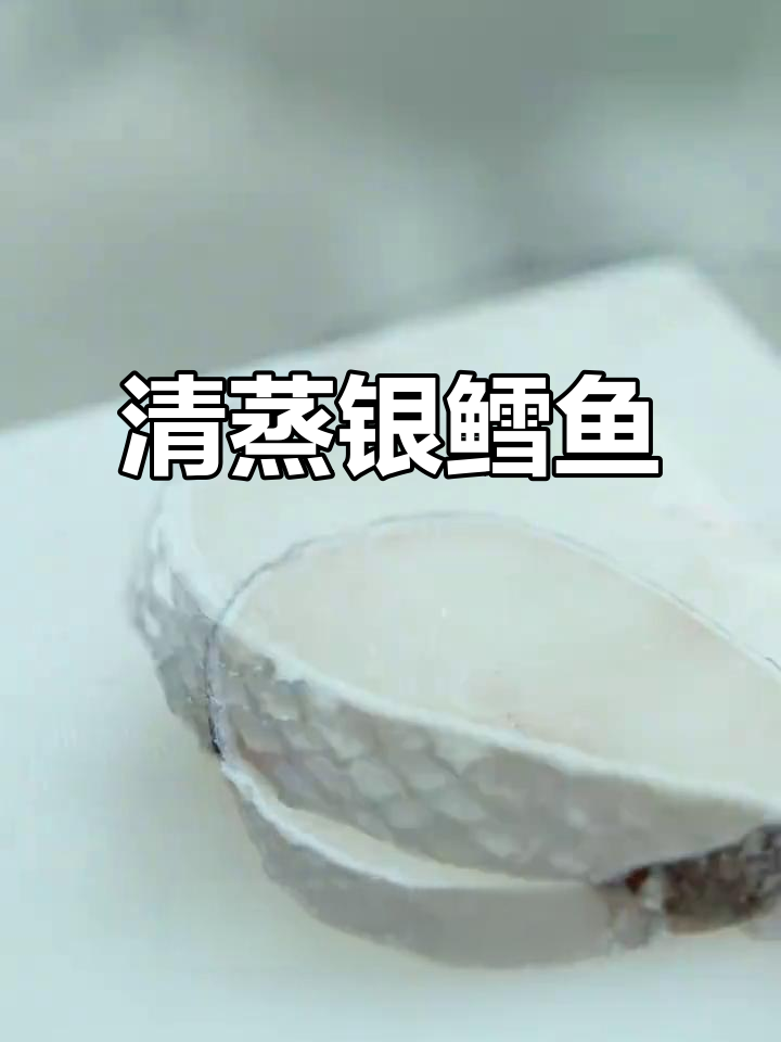 清蒸银鳕鱼,简单又美味!教你做鲜嫩爽滑的南极犬牙鱼肉