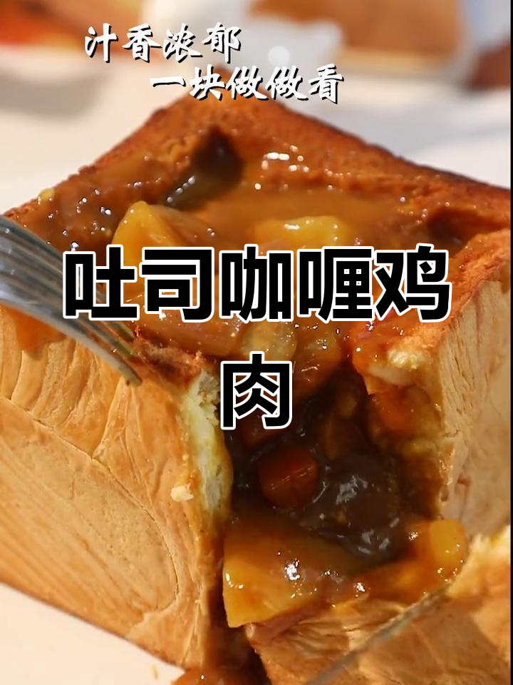 吐司新做法!咖喱鸡搭配,味道绝了