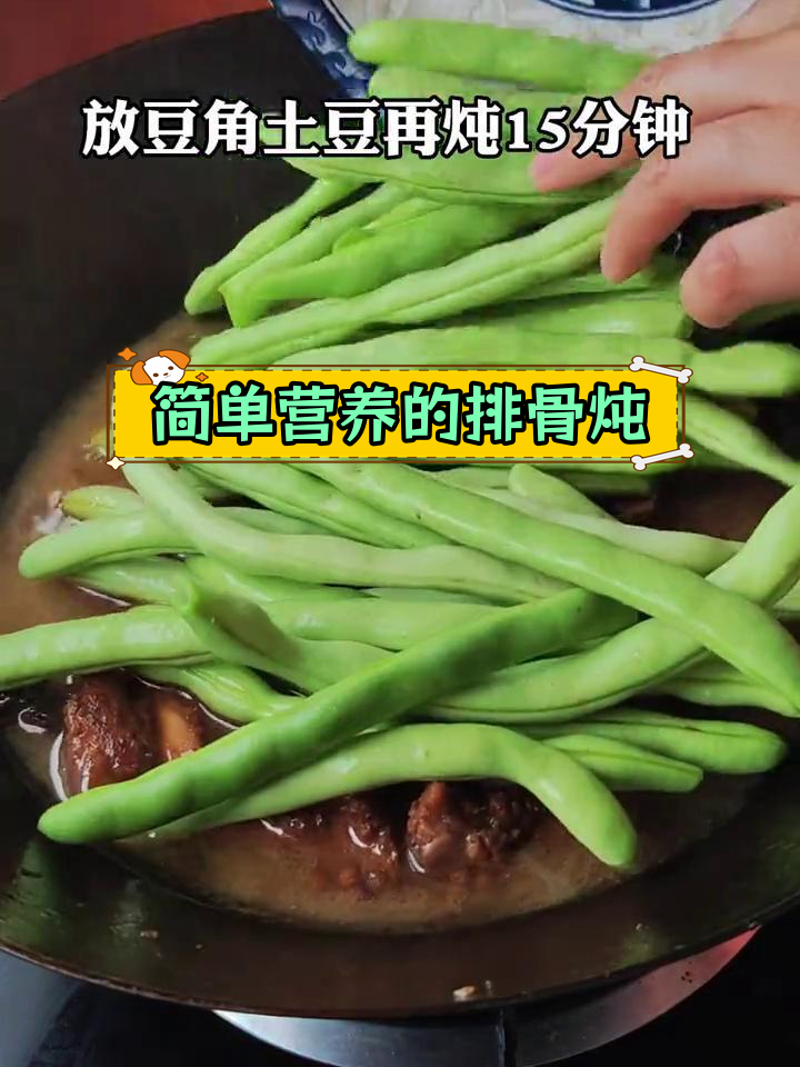 排骨土豆豆角炖,东北经典家常菜