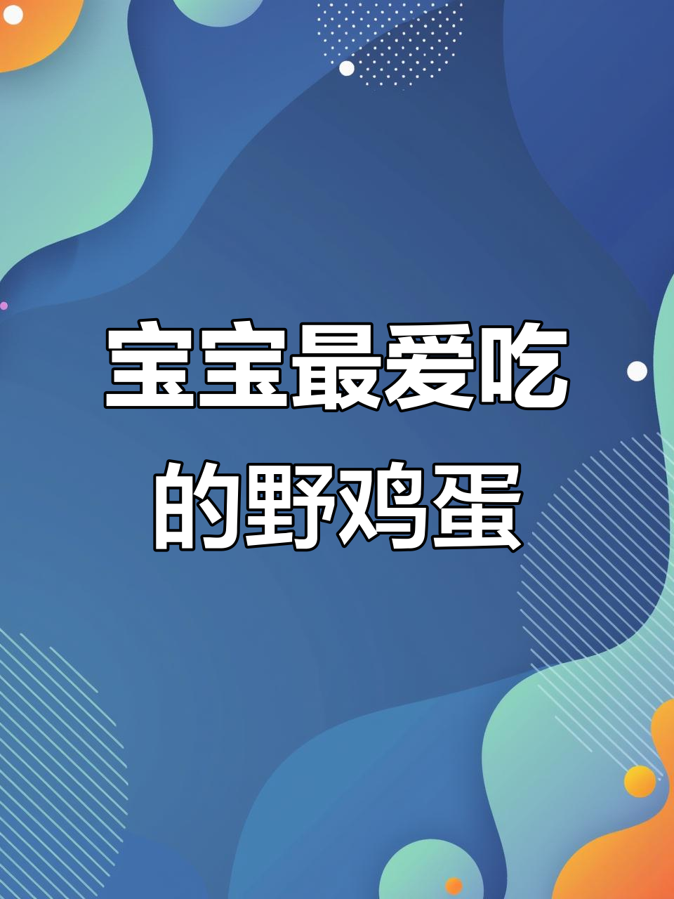 野鸡蛋营养丰富,宝宝吃最合适