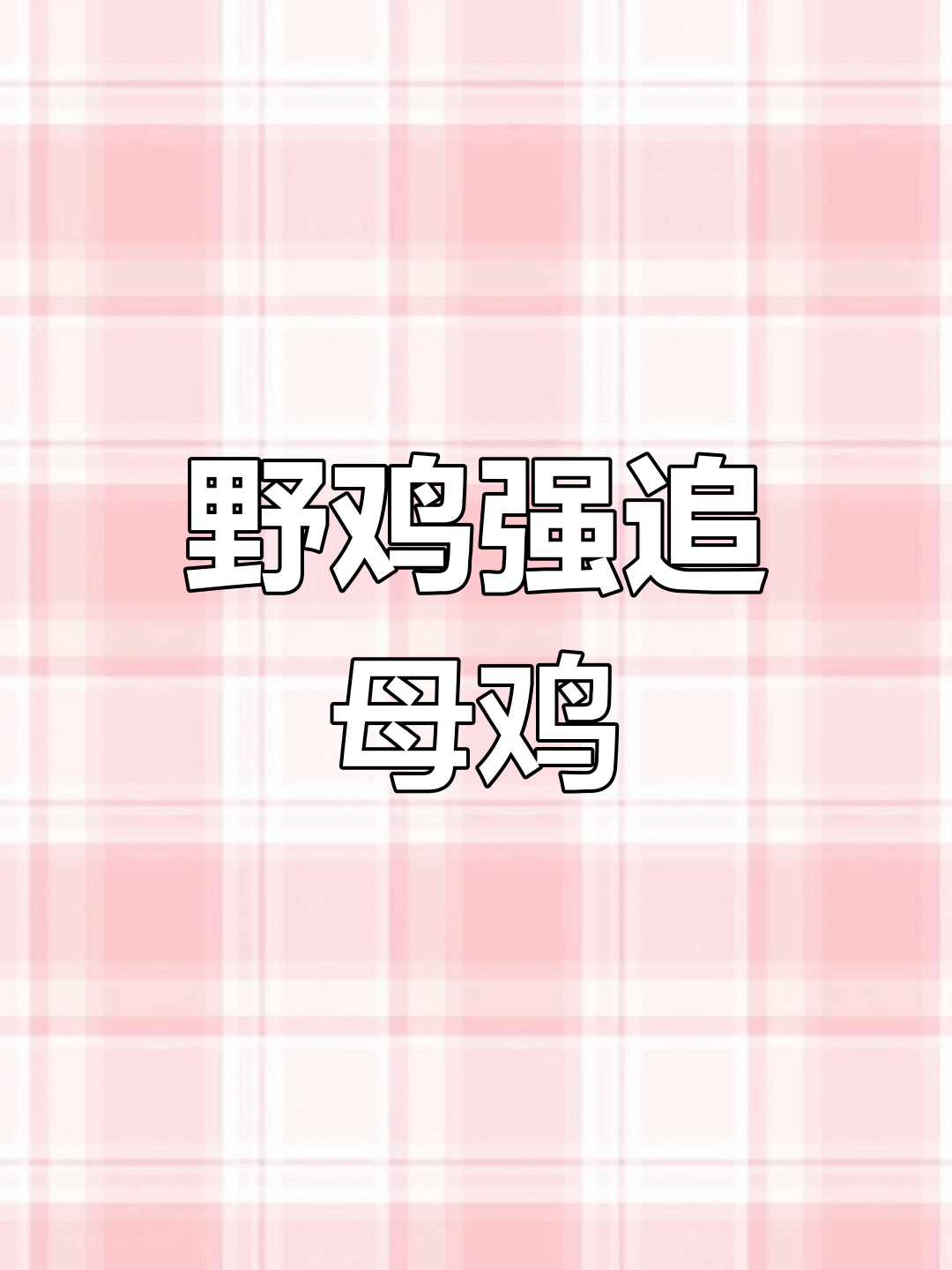 野鸡多次求偶遭拒,强行拦阻母鸡离开