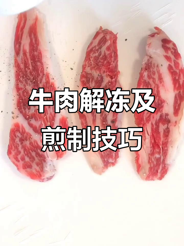 牛肉解冻技巧与烹饪小知识,轻松做出完美五分熟牛排
