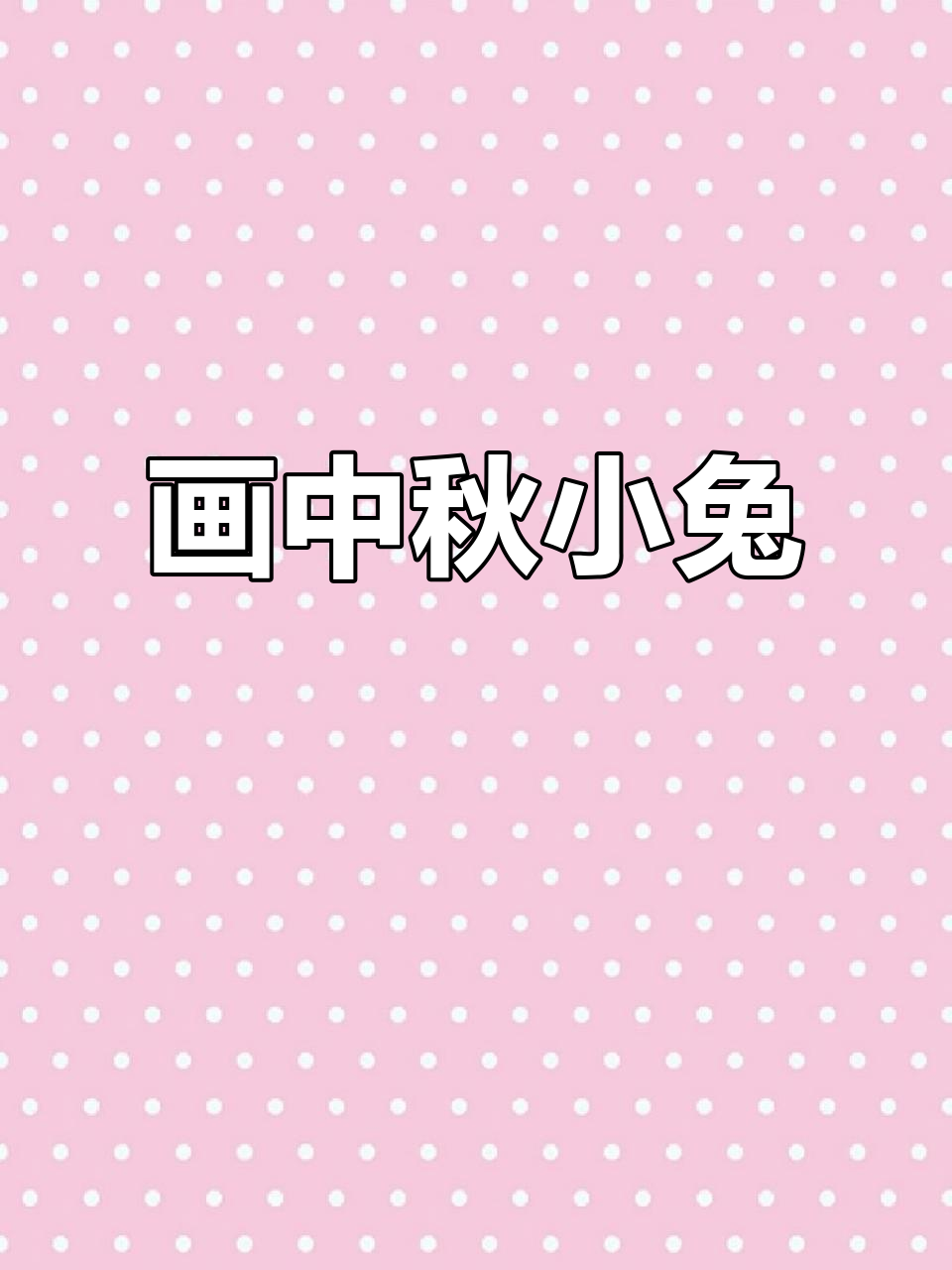 中秋小兔子简笔画，简单又可爱！