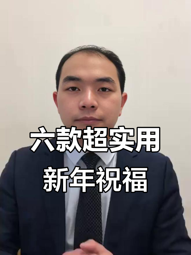 春节祝福语大揭秘！六句高情商话，让你脱颖而出