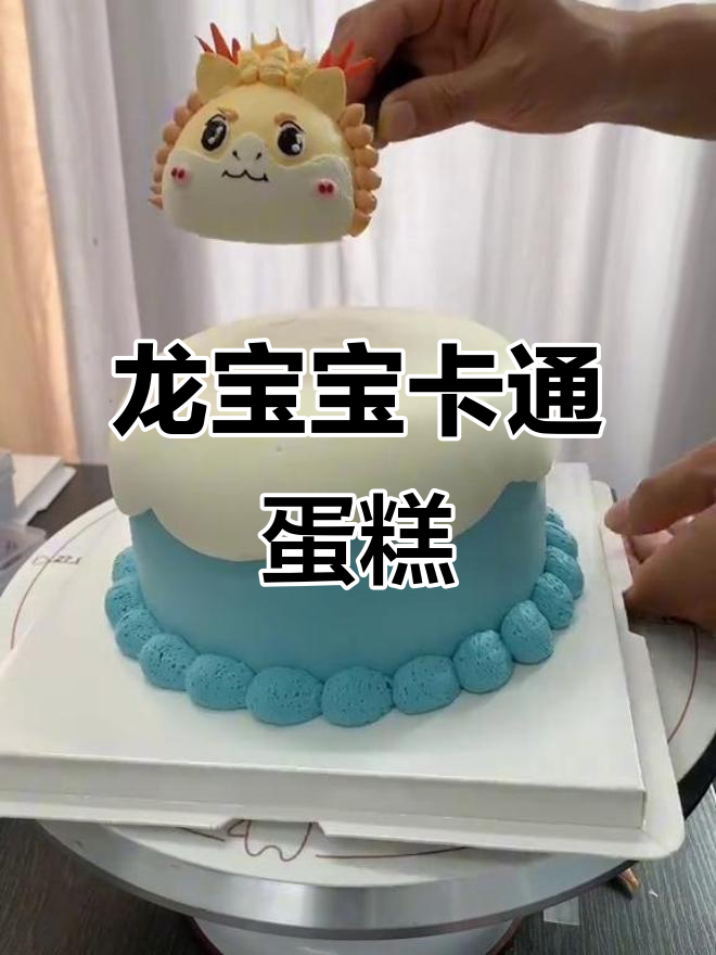 一周岁龙宝宝卡通蛋糕制作，萌趣造型超可爱
