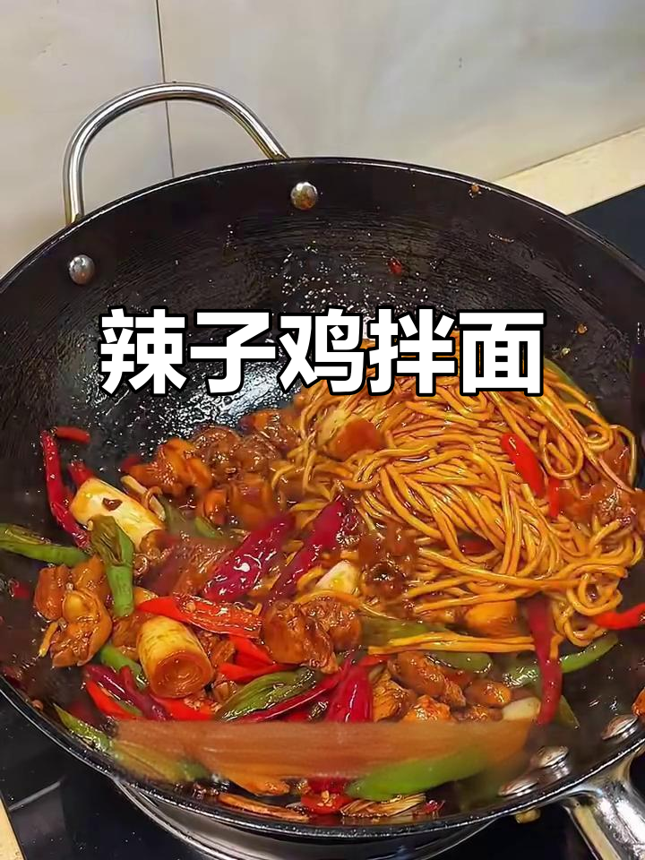 辣子鸡拌面,香辣鸡肉与劲道面条的完美结合