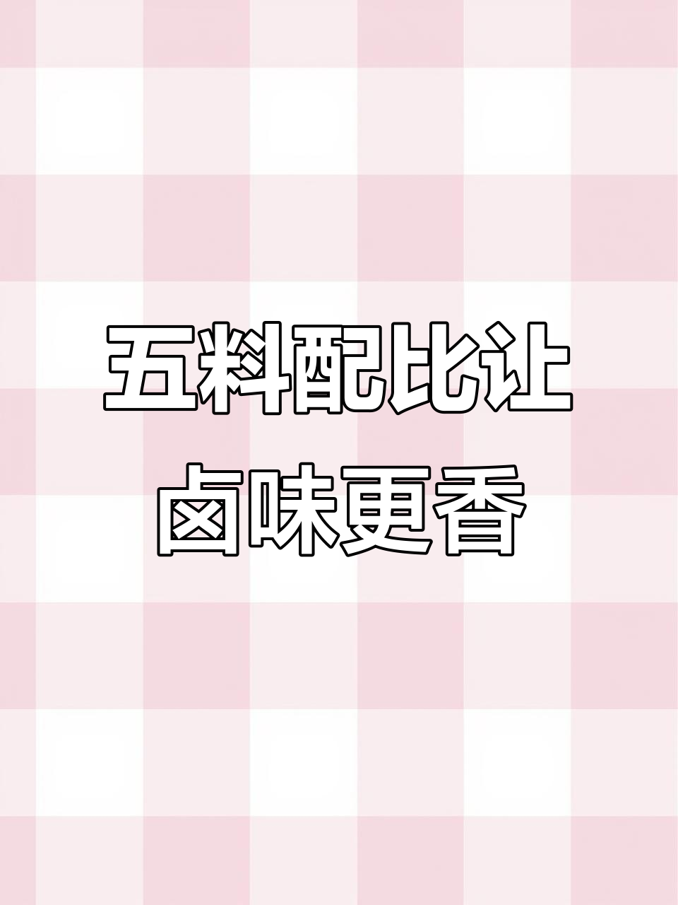 卤猪头肉秘制配方,焦香与麦芽酚完美结合