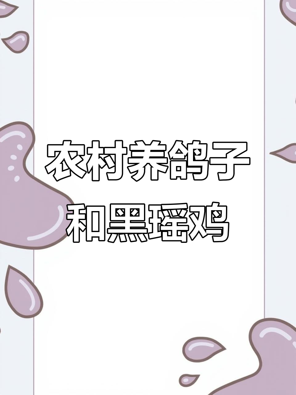 乡村养殖:鸽子与黑瑶鸡的生态生活