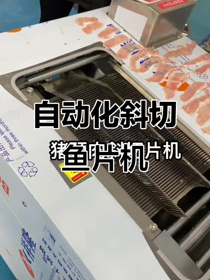 自动斜切鱼片机,轻松切片不费力