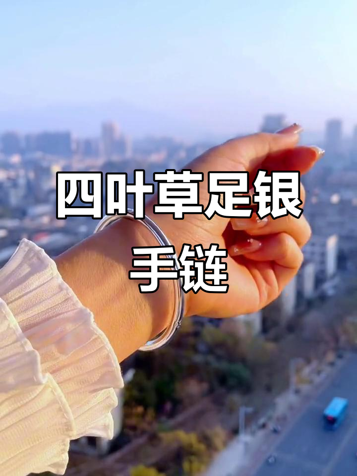 幸运四叶草足银手镯,仙女必备的时尚单品