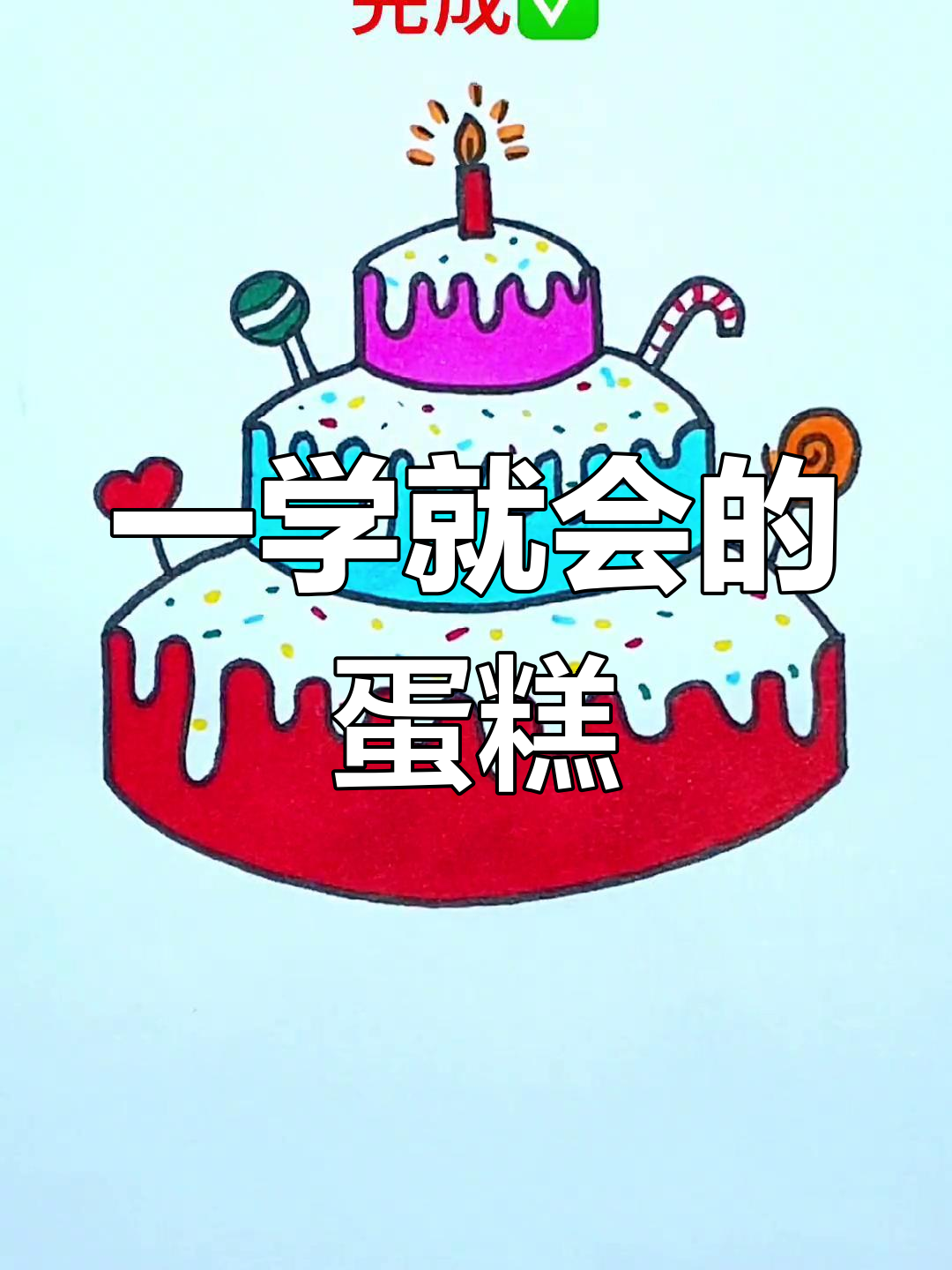 6个1画蛋糕,轻松学会儿童简笔画