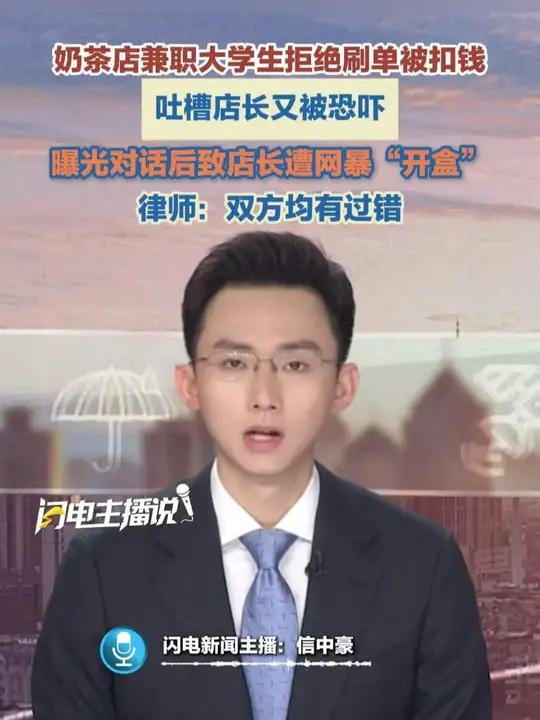 奶茶店兼职大学生拒绝刷单被扣钱,吐槽店长又被恐吓,曝光对话后致店长遭网暴“开盒”,律师:双