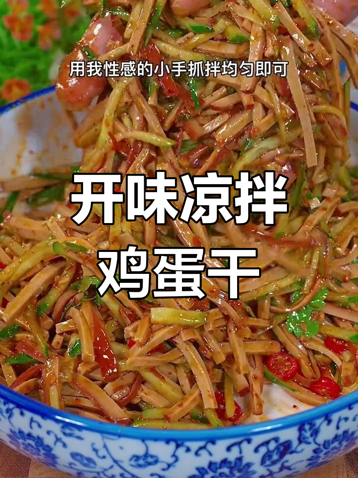 酸辣凉拌鸡蛋干,开胃又下饭