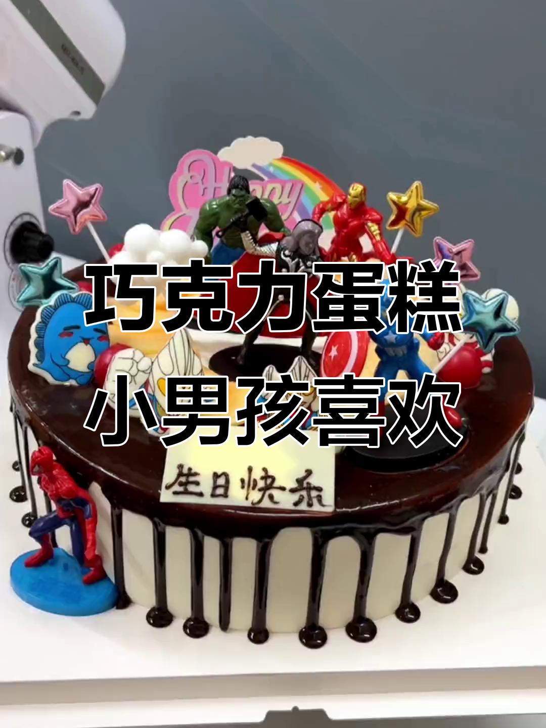 小男孩最爱巧克力蛋糕，做法超简单！
