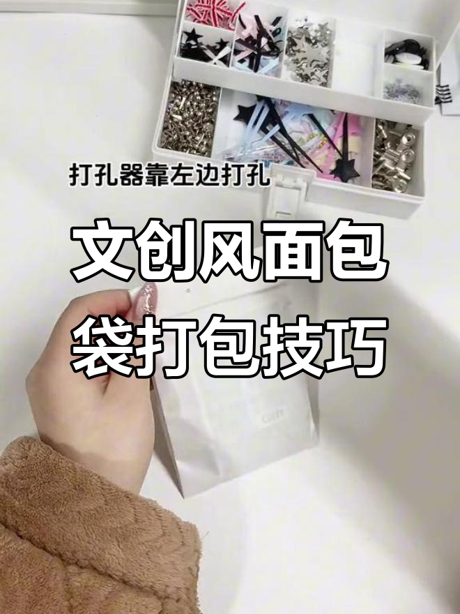 创意面包袋包装教程,打造独特文创风格