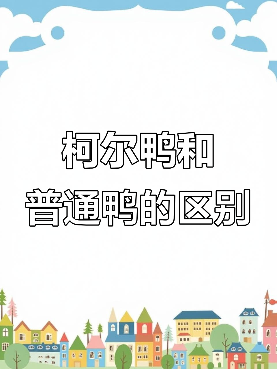 柯尔鸭与普通鸭子大比拼：颜值、体型全解析