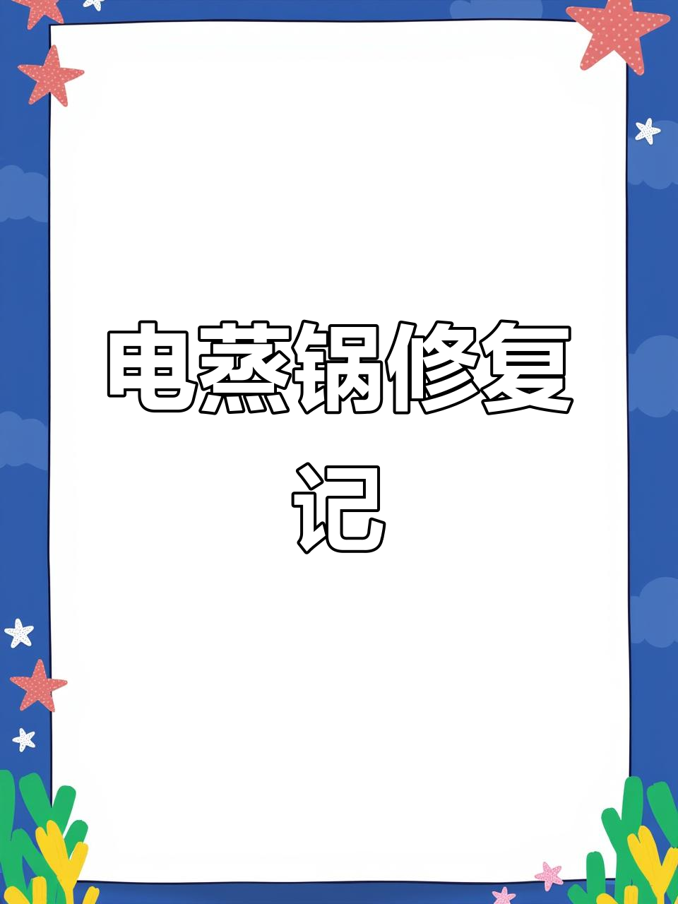首次上门维修,成功解决电蒸锅跳闸问题
