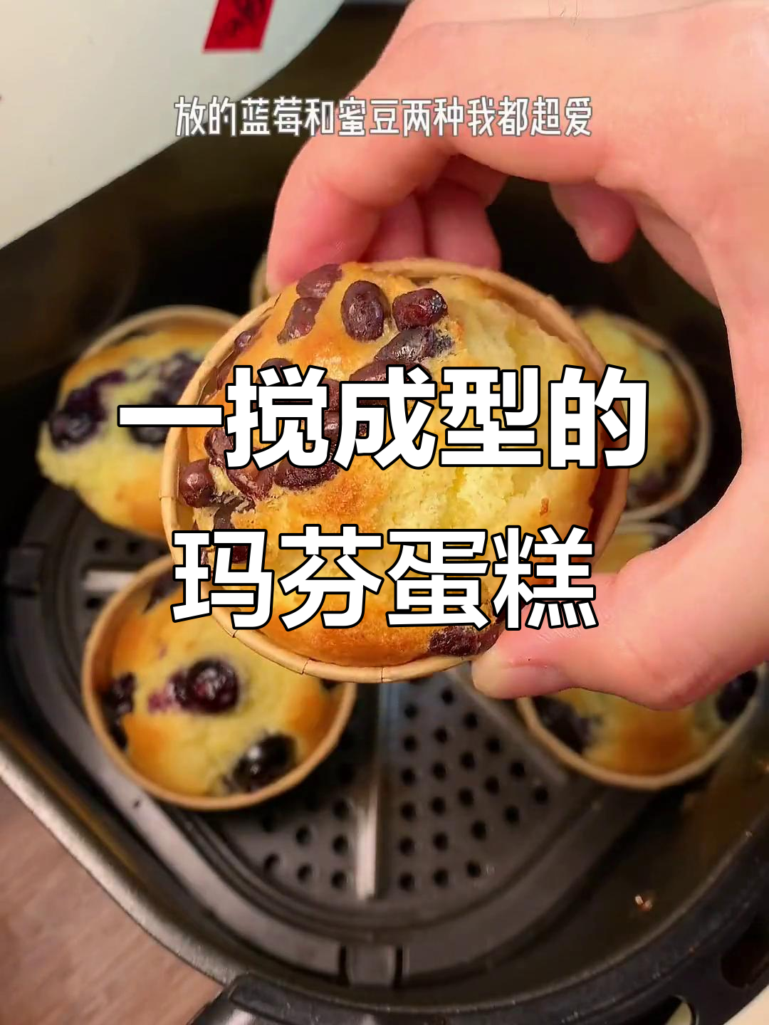 空气炸锅轻松做玛芬蛋糕,蓝莓蜜豆爆浆超赞