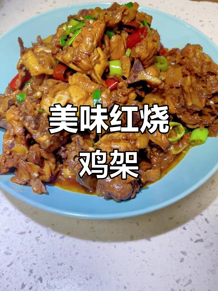红烧鸡架,味道超赞!