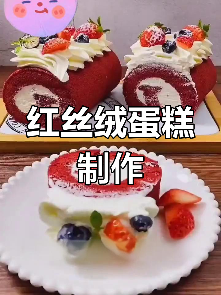 红丝绒蛋糕,轻松卷切装饰,水果点缀更添美味!