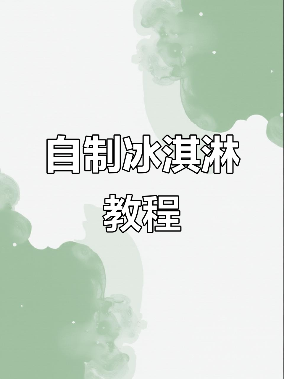 七种家庭自制雪糕,简单又美味,夏天必备!