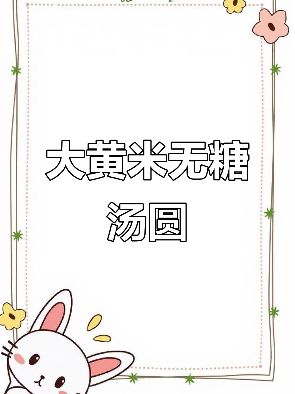 无蔗糖大黄米汤圆,芝麻花生馅香糯可口,控糖期也能吃