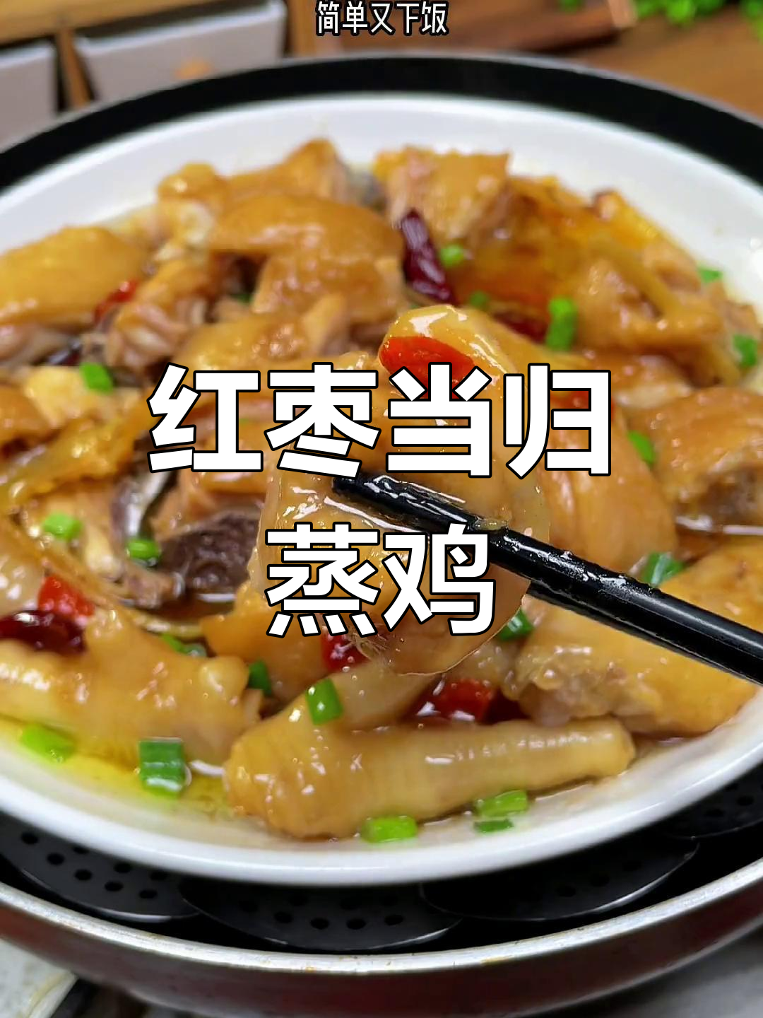 一周吃八次的红枣当归蒸鸡,嫩滑美味