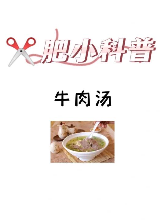 肥小科普「牛肉汤」
