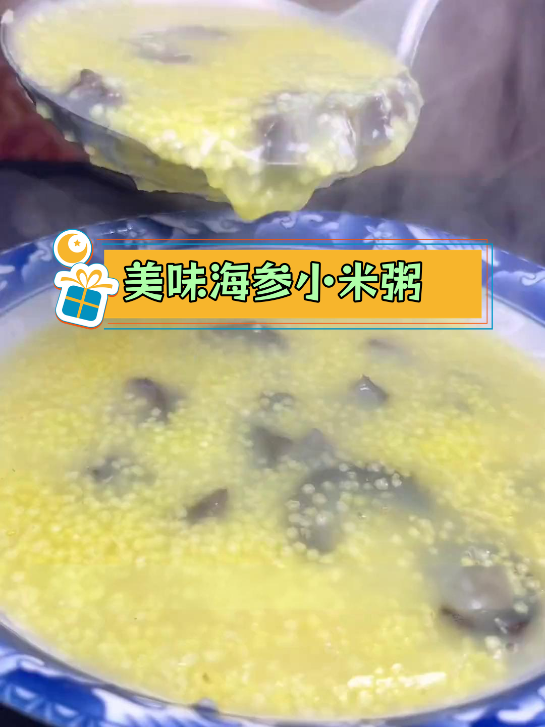 海参小米粥,暖胃又营养
