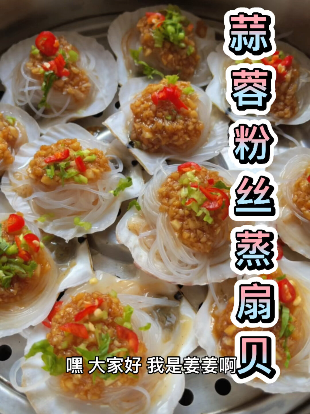 蒜蓉粉丝蒸扇贝