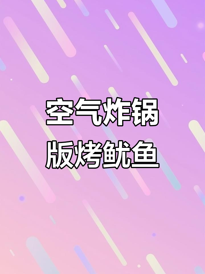 用空气炸锅烤鱿鱼圈,外焦里嫩,吃上一口停不下来