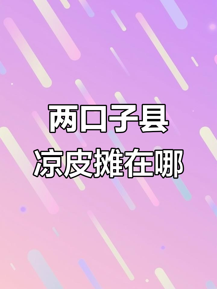 两口子县凉皮摊位置大揭秘,王府井与红叶大酒店附近都有!