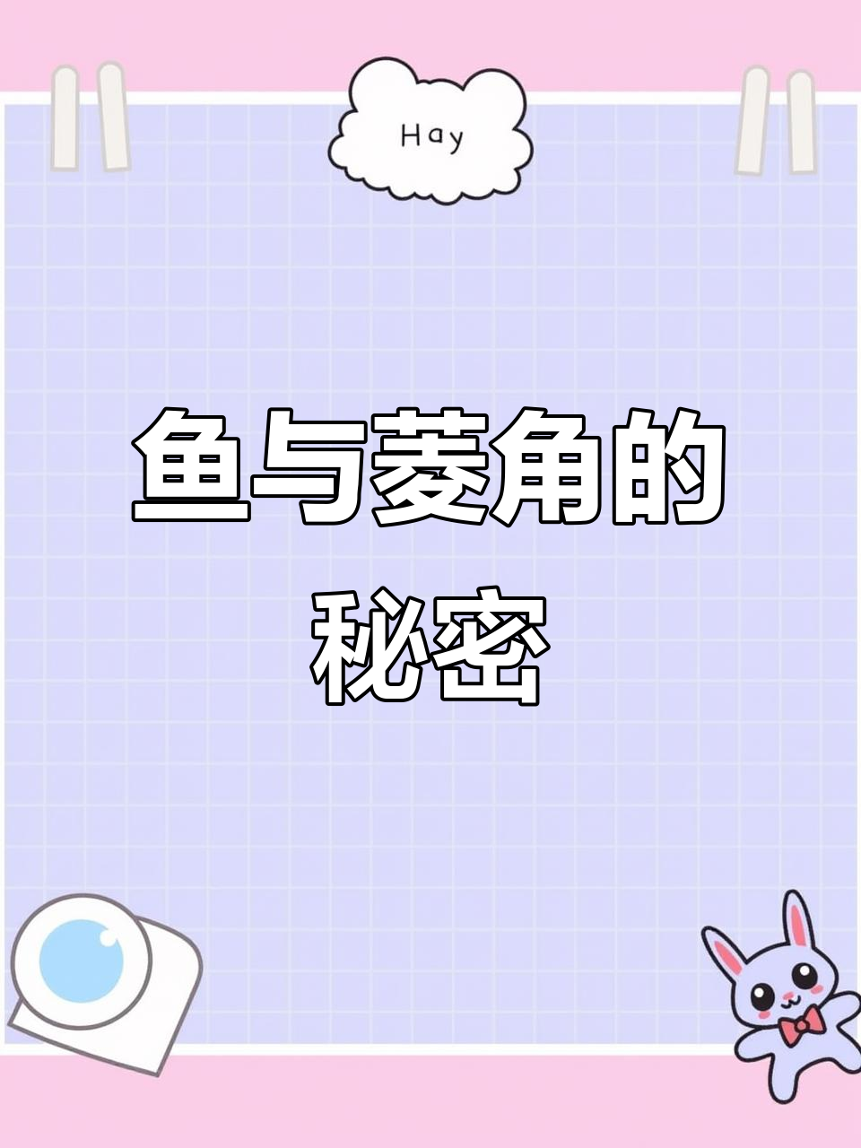 经常有人问,鱼和菱角能一起养吗?今天揭秘答案!