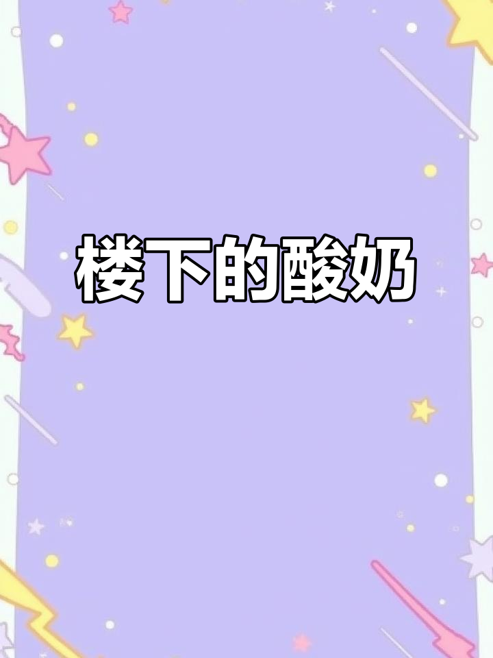 台州路桥新店:楼下酸奶,快来试试!