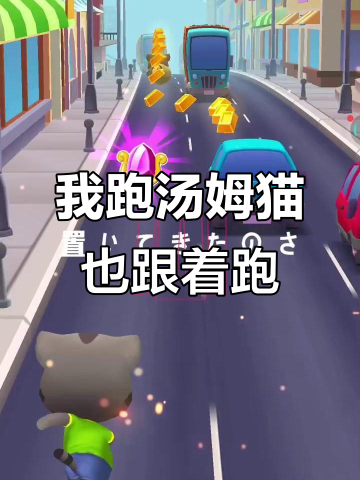 汤姆猫酷跑:我动它也动,一起奔跑吧!