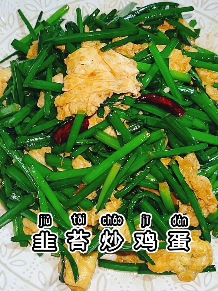 韭苔炒鸡蛋
